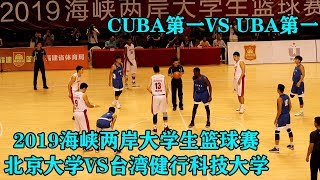 2019海峡两岸大学生篮球赛 1025 健行科大 86 vs 北京大学 78 Full Highlights [upl. by Emiline]