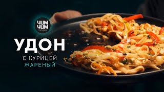 Жареный удон с курицей [upl. by Dachy431]