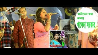 KHALEDA SARKER Live concertOtiter kotha gulo purano sriti gulo।অতীতের কথা গুলোখালেদা সরকার। [upl. by Melva]