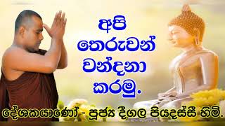 අපි තෙරුවන් වන්දනා කරමු  Deegala Piyadassi Himi [upl. by Irik900]