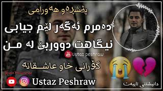 peshraw hawramy gorani xaw ashqana😭💔damrm agar lem jyabezor xosh👌 [upl. by Bergwall]