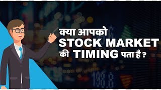 Stock Market Timings in India  हिंदी [upl. by Etteniuq]