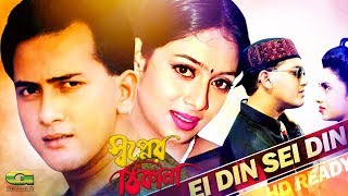 Ei Din Sei Din  ft Salman Shah  Shabnur  by Sabina Yasmin amp Andrew Kishor  Shopner Thikana [upl. by Delisle240]