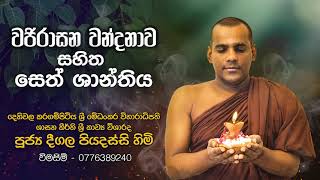 Wajirasana Wandanawa Seth Shanthiya සෙත් ශාන්ති  Deegala Piyadassi Himi [upl. by Adyahs840]