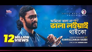 Kamruzzaman Rabbi  Ami To Vala Na Vala Loiyai Thaiko  আমিতো ভালা না  Bengali Song  2018 [upl. by Brownson681]