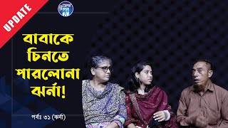 বাবা কে চিনতে পারলোনা ঝর্না । Apan Thikana31 I Jharna I Update I RJ Kebria I [upl. by Ykciv]