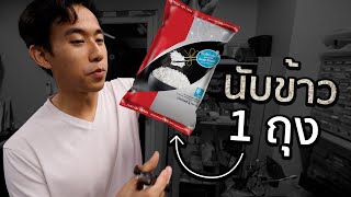 ข้าว 1 กิโลมีกี่เมล็ด [upl. by Otreblig]