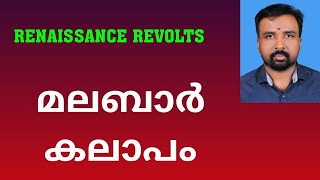 Malabar Rebellion  മലബാർ കലാപം  Renaissance Revolts [upl. by Eivla47]