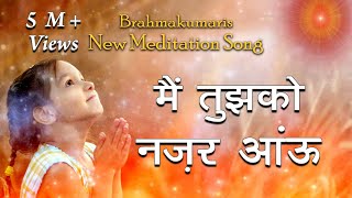 Brahmakumaris New Meditation Song  Mai Tujhko Nazar Aau  Sadhna Sargam  Best Meditation Song [upl. by Nilekcaj]