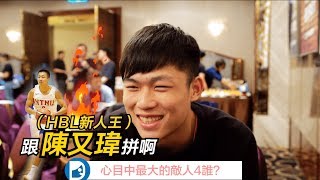 【你來發問我來傳達，獨家直擊 UBA 四強球員！】男籃篇｜Dcard x UBA 🏀 [upl. by Julie878]