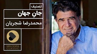 Mohammadreza Shajarian  Tasnif Jane Jahan محمدرضا شجریان  تصنیف جان جهان [upl. by Vlad]