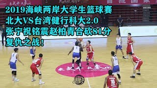 2019海峡两岸大学生篮球赛 1030 健行科大 111 vs 北京大学 117 Full Highlights [upl. by Isej947]