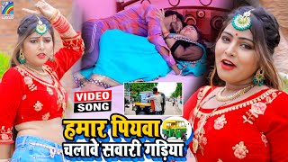 VIDEO Hamar Piyawa Chalawe Sawari Gadiya Antra Singh Priyanka  Bhojpuri Song 2021 [upl. by Cardwell]