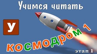 Как научить читать Учимся читать с Зоопарком Умачка  Этап 1 Космодром [upl. by Sclater]