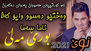 peshraw hawramy gorani xaw bure maleبـــورێ مـــەلە 2021😍💔 [upl. by Cocke]