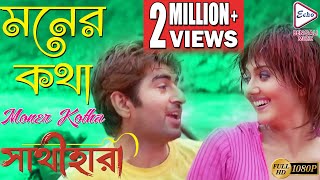 MONER KATHA  মনের কথা  Sathihara  সাথীহারা  Udit Narayan  Sadhna Sargam  Echo Bengali Movies [upl. by Nivak]