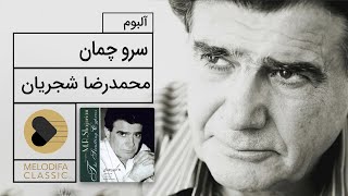 Mohammadreza Shajarian  Sarve Chaman Album محمدرضا شجریان  آلبوم سرو چمان [upl. by Pega]