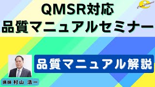 QMSR対応品質マニュアルセミナー「品質マニュアル解説」 [upl. by Auguste]