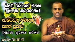 Deegala Piyadassi Himi දීගල පියදස්සි හිමි බුදු ගුණ ආශිර්වාද මහා අබතෙල් පහන් පුජාව හා සෙත් කවි [upl. by Lime]