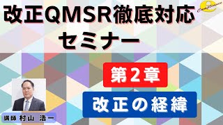 2章 改正QMSRセミナー [upl. by Queridas]