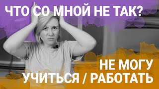 Не могу сконцентрироваться на работе  учебе  Что Со Мной Не Так [upl. by Yllod]