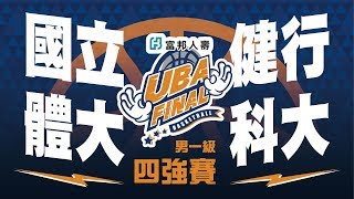 🔴4K🔴 UBA FINAL四強賽國立體大vs健行科大男一級 107富邦人壽UBA大專籃球聯賽 網路直播 [upl. by Trust643]