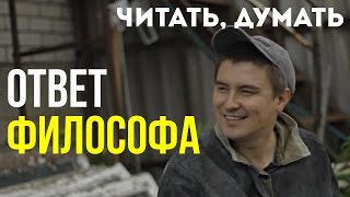 Читать думать Ответ Константину Кадавру Зачем нужна философия [upl. by Notirb]