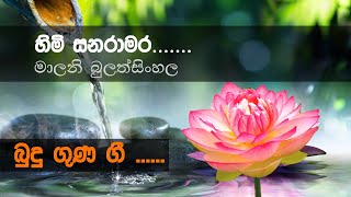 Himi Sanaramara හිමි සනරාමර  Malini Bulathsinghala  Budu Guna Gee බුදුගුණ ගී [upl. by Damal]