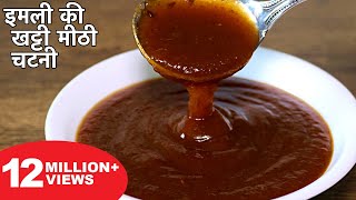 इमली की खट्टी मीठी चटनी बनाने का आसान तरीका  Imli Ki Chatni Recipe  Street Style Chutney For Chaat [upl. by Avi188]