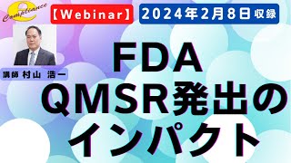 【Webinar】 FDA QMSR発出のインパクト [upl. by Medardas]