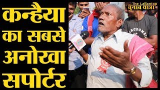 Begusarai में Kanhaiya Kumar के घर के बाहर मिले बुजुर्ग के जबर बोल । Lok Sabha Election 2019 [upl. by Mungovan]