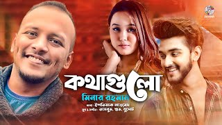 Minar Rahman  Kothagulo  মিনার  কথাগুলো  Official Music Video [upl. by Korie32]