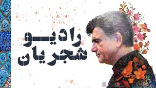 Radio Shajarian  Mohammad Reza Shajarian  رادیو شجریان  بهترین آثار استاد محمدرضا شجریان [upl. by Conall71]