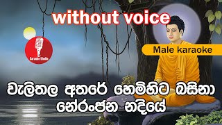 Karaoke  Welithala Athare Hemihita Basina without voice  වැලිතල අතරේ හෙමිහිට බසිනා [upl. by Emanuele]