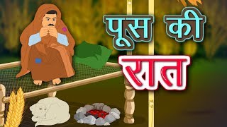 पूस की रात  Push ki Raat  Munshi Premchand ki kahani Push ki Raat  Push ki raat kahani [upl. by Piderit]