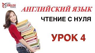 Как научиться читать по английски Правила чтения Урок 4 [upl. by Enyamrahs651]