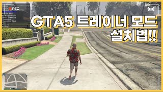 GTA5 심플 트레이너 모드 설치법 최신 다운로드 링크 [upl. by Drarig]