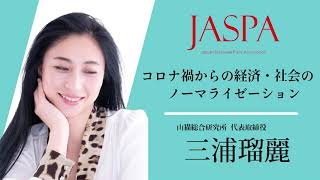 JASPAフェア 三浦瑠麗氏 特別講演 [upl. by Thor]