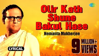 Olir Katha Shune Bakul Hase with lyrics  অলির কথা শুনে বকুল হাসে  Hemanta Mukherjee [upl. by Eema]