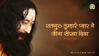 Satguru Tumhare Pyar Ne  Cover  Meaning of Life  DJJS Bhajan Hindi [upl. by Lipscomb]