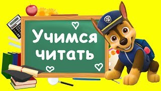 Учимся читать  Учимся читать по слогам  Подготовка к школе [upl. by Sanfred719]