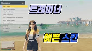 GTA5 트레이너 및 예쁜스킨 적용방법 [upl. by Icnan818]