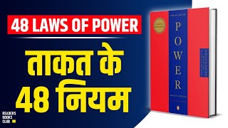 The 48 Laws of Power by Robert Greene Audiobook  Book Summary in Hindi [upl. by Innavoeg]