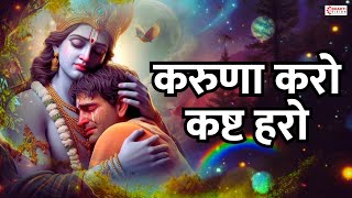 Karuna Karo Kasht Haro Gyan Do Bhagwan करुणा करो कष्ट हरो  मन में बसाकर तेरी मूर्ति Krishna Bhajan [upl. by Samal281]