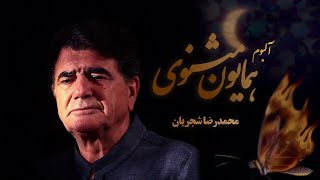 Mohammadreza Shajarian  Homayoun Masnavi Album محمدرضا شجریان  همایون مثنوی [upl. by Lynnet109]